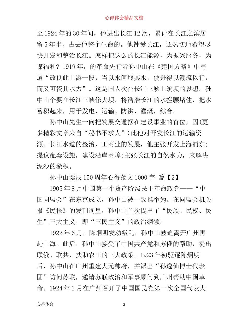 孙中山诞辰150周年心得1000字_第3页