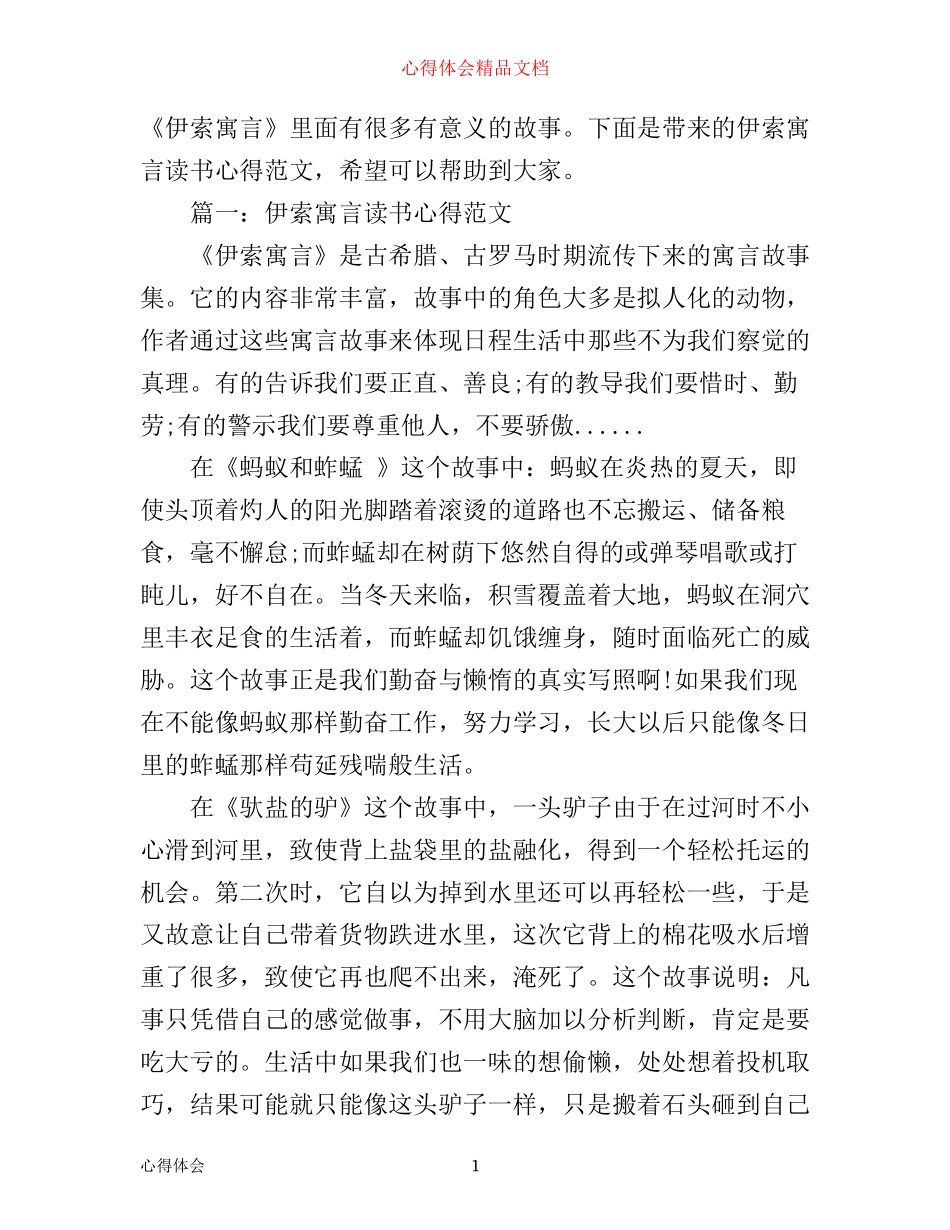 伊索寓言读书心得范文3篇_第1页