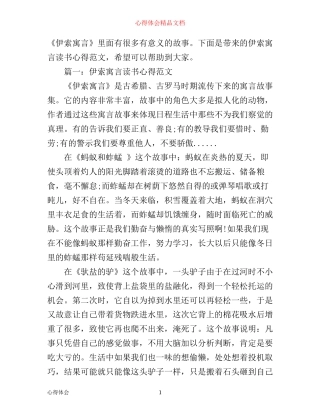 伊索寓言读书心得范文3篇