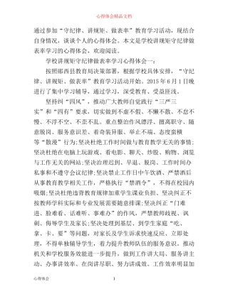 学校讲规矩守纪律做表率学习心得体会3篇