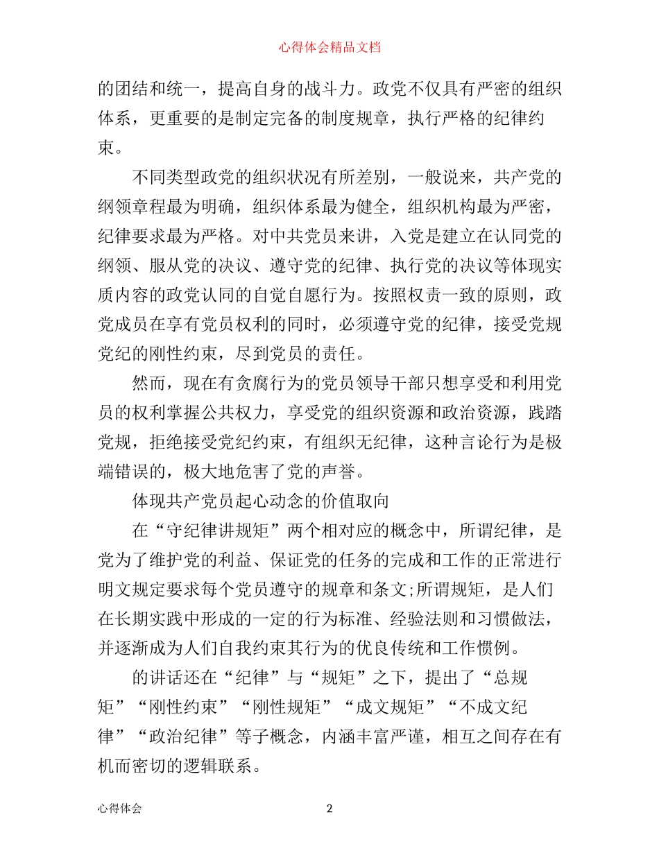 年学习守纪律守规矩心得体会_守纪律守规矩敢于担当心得_第2页