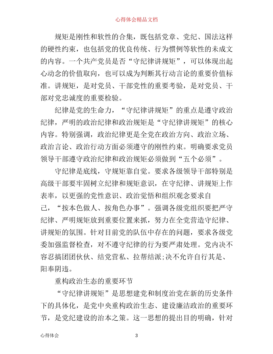 年学习守纪律守规矩心得体会_守纪律守规矩敢于担当心得_第3页