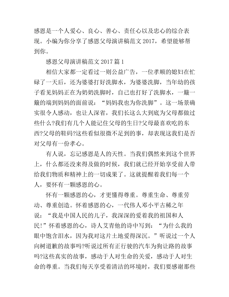 感恩父母演讲稿范文_第1页