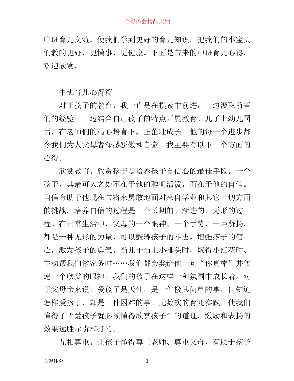 中班育儿心得_中班育儿经验总结_第1页