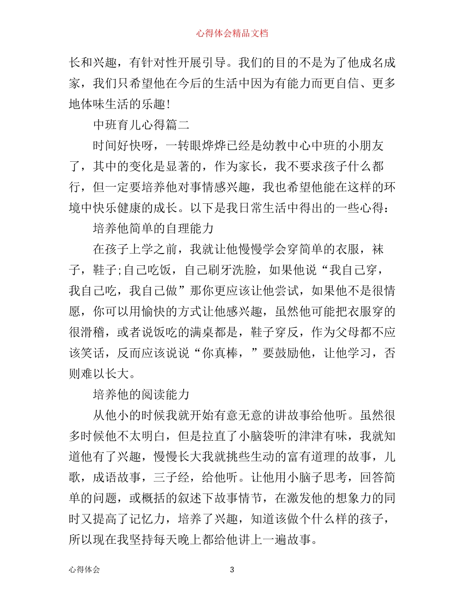 中班育儿心得_中班育儿经验总结_第3页