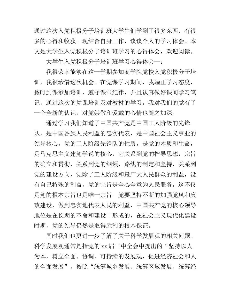 大学生入党积极分子培训班学习心得体会3篇_第1页