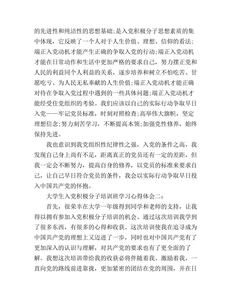 大学生入党积极分子培训班学习心得体会3篇_第3页