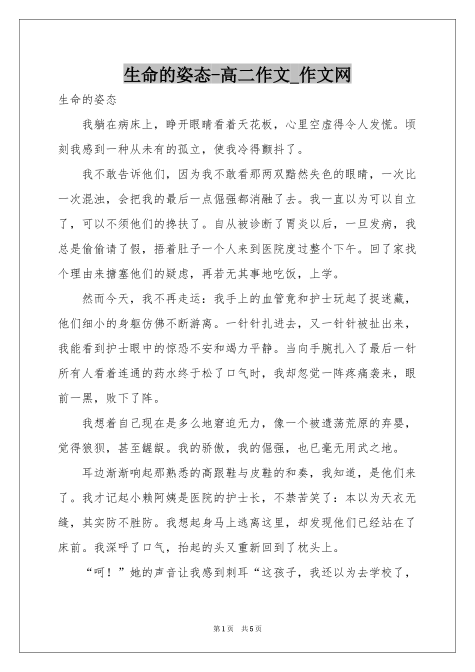 生命的姿态-高二作文_作文网_第1页