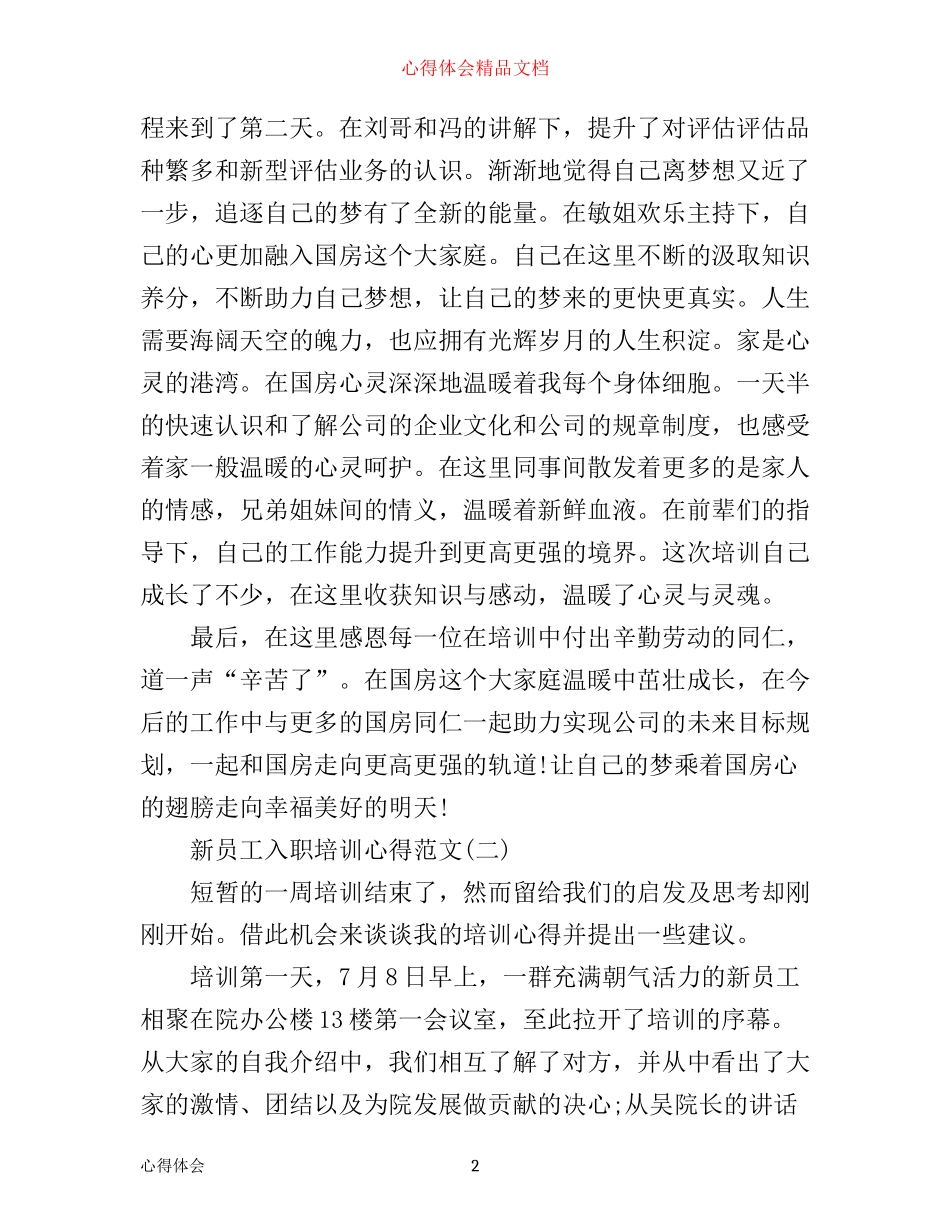 新员工入职培训心得范文_第2页