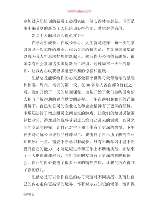 新员工入职培训心得范文