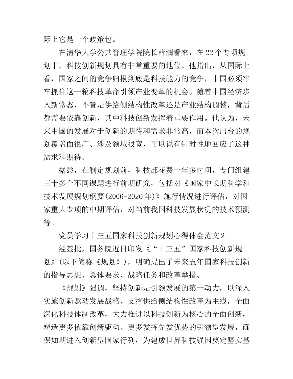 党员学习十三五国家科技创新规划心得体会_第3页