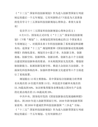 党员学习十三五国家科技创新规划心得体会