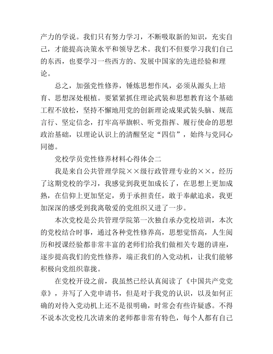 党校学员党性修养材料心得体会_第2页