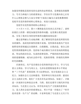 党校学员党性修养材料心得体会