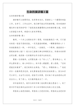 生命的演讲稿3篇
