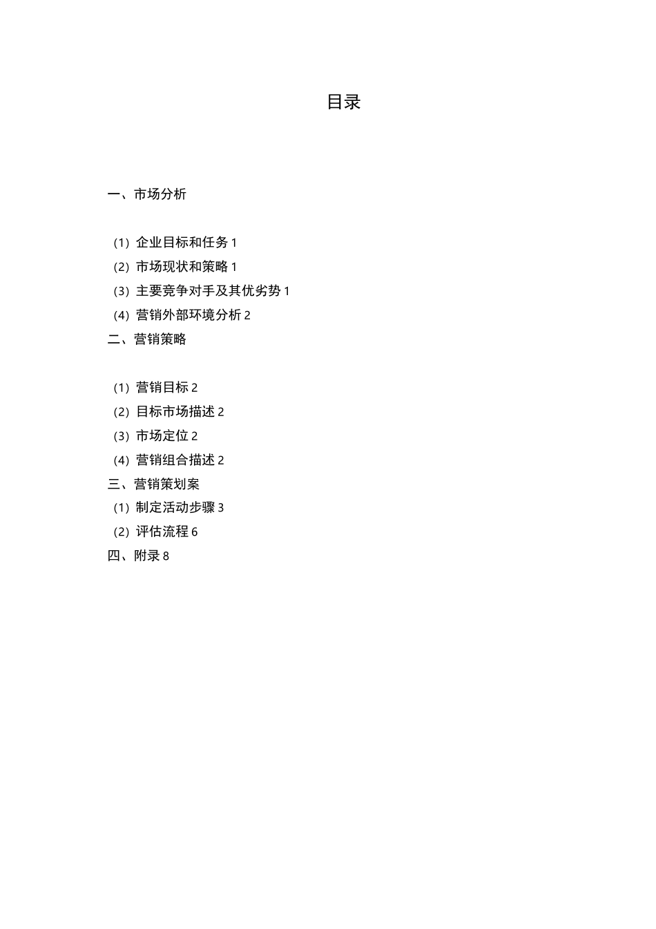 超市策划书整合_第2页