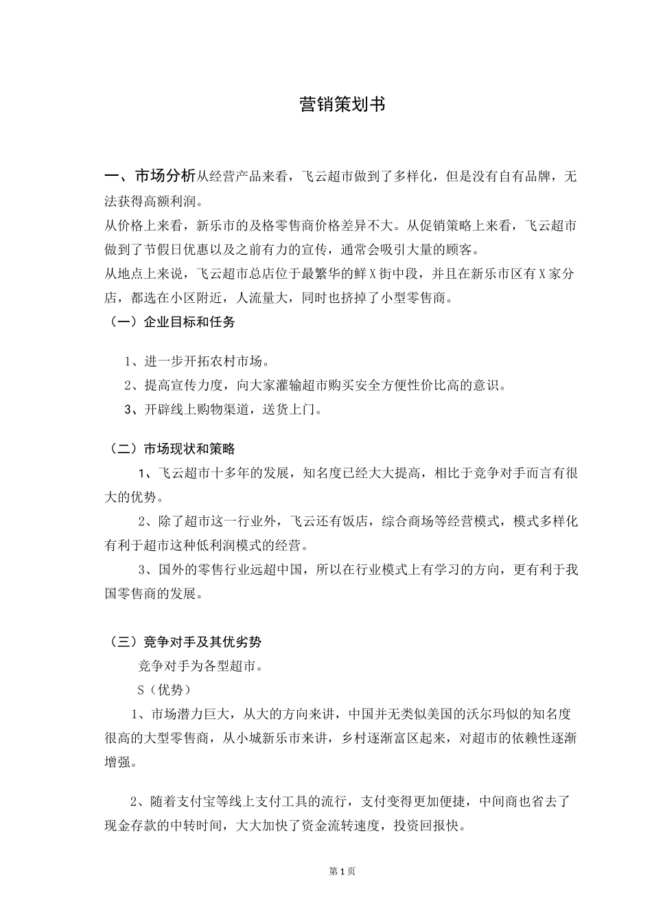 超市策划书整合_第3页