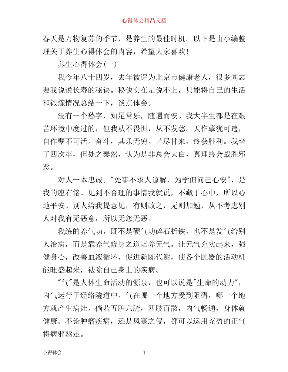 学习养生的心得满分模板范文_第1页