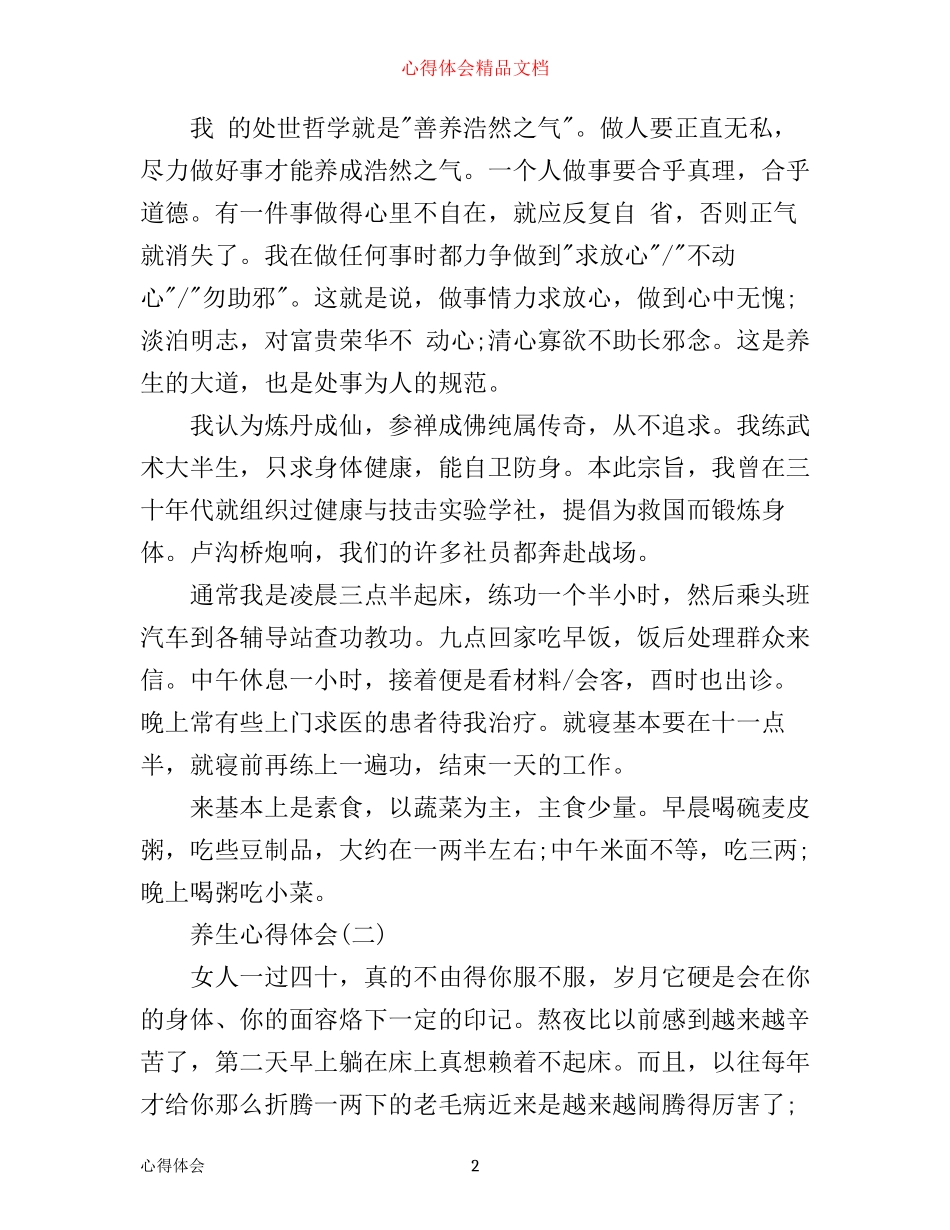 学习养生的心得满分模板范文_第2页