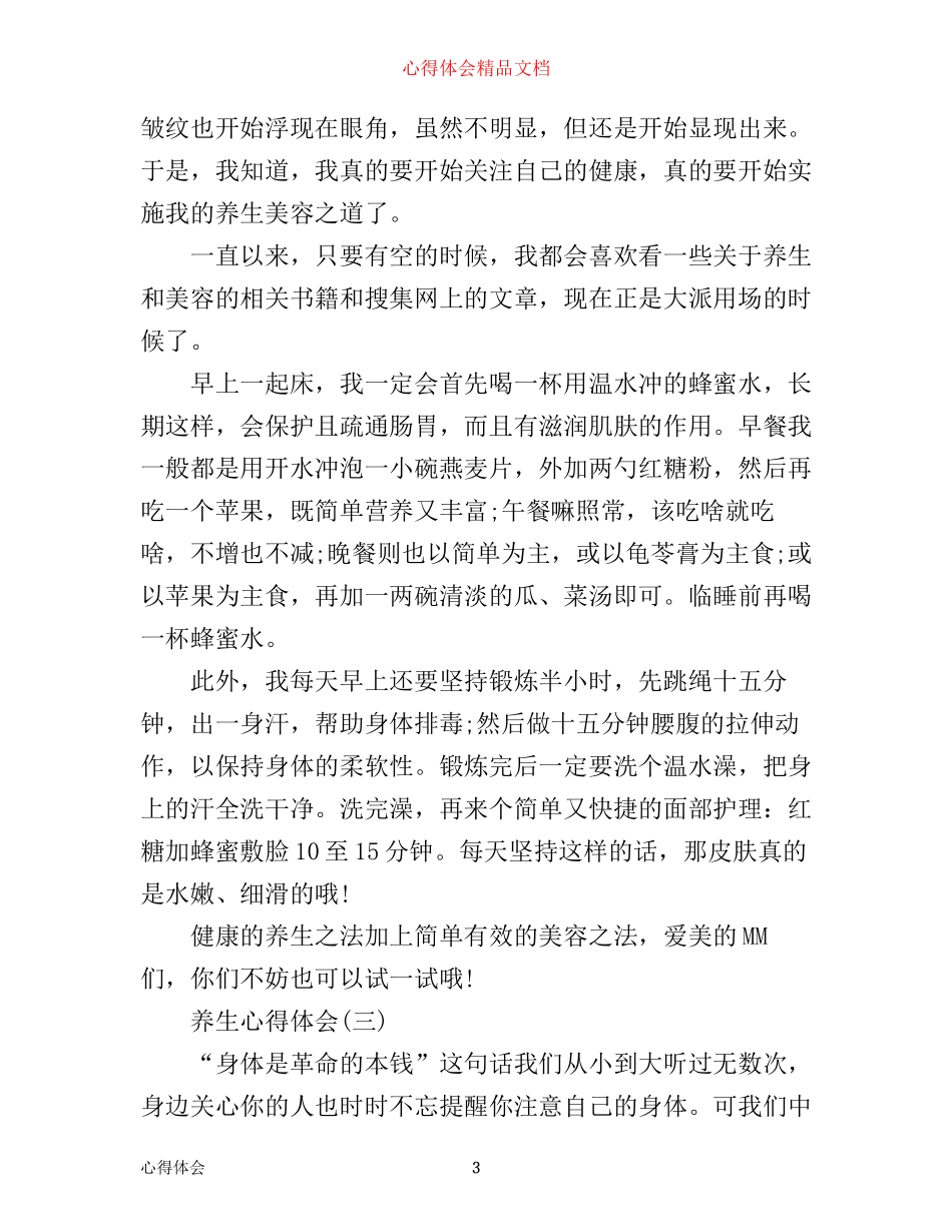 学习养生的心得满分模板范文_第3页