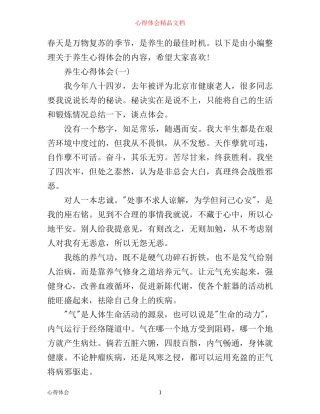 学习养生的心得满分模板范文