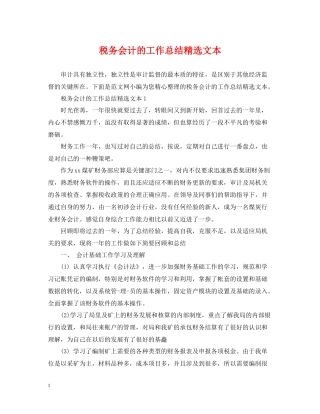 税务会计的工作总结精选文本