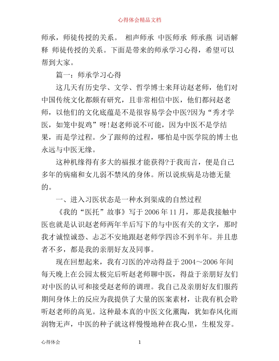 师承学习心得体会3篇_第1页