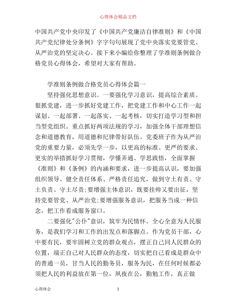 学准则条例做合格党员心得体会_第1页