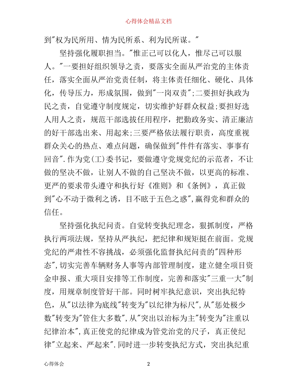 学准则条例做合格党员心得体会_第2页