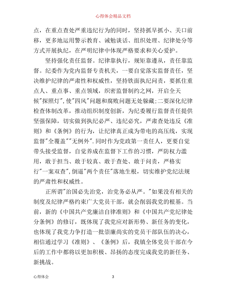 学准则条例做合格党员心得体会_第3页