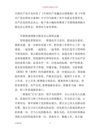 学准则条例做合格党员心得体会