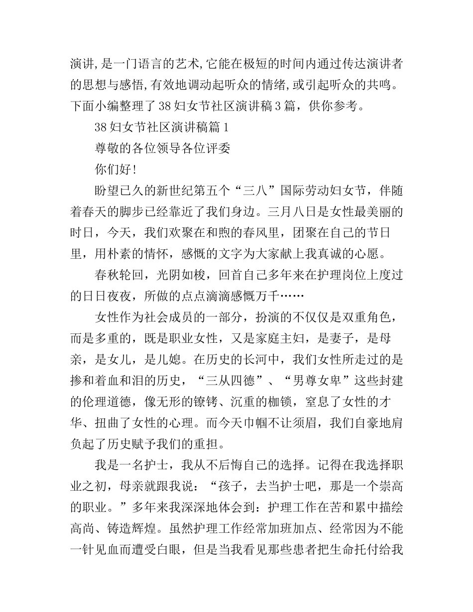 38妇女节社区演讲稿3篇_第1页