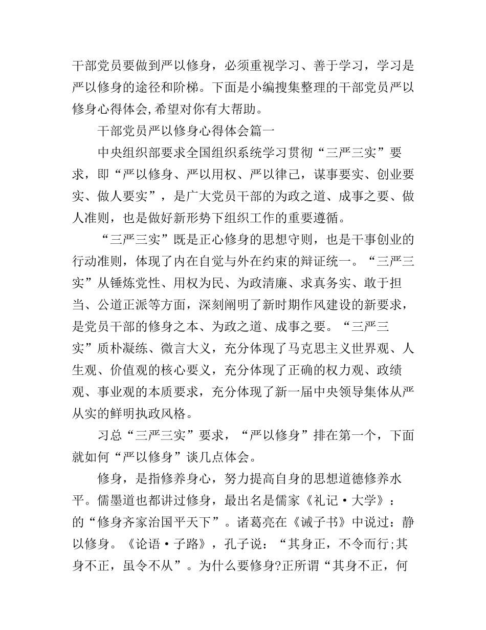 干部党员严以修身心得体会_第1页