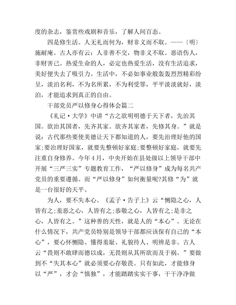 干部党员严以修身心得体会_第3页