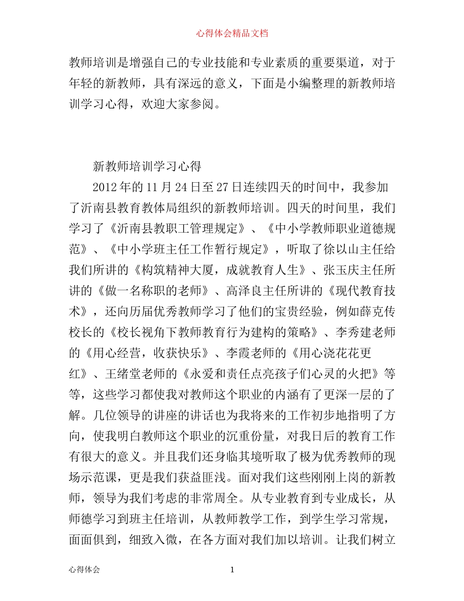年轻新教师培训心得体会_第1页