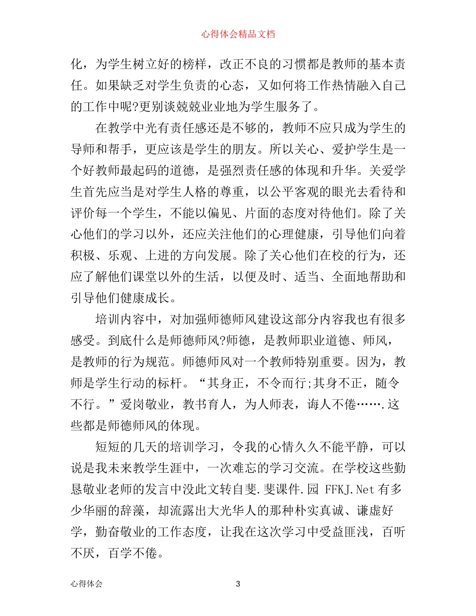 年轻新教师培训心得体会_第3页