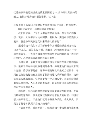 奋发向上崇德向善演讲稿800字3篇