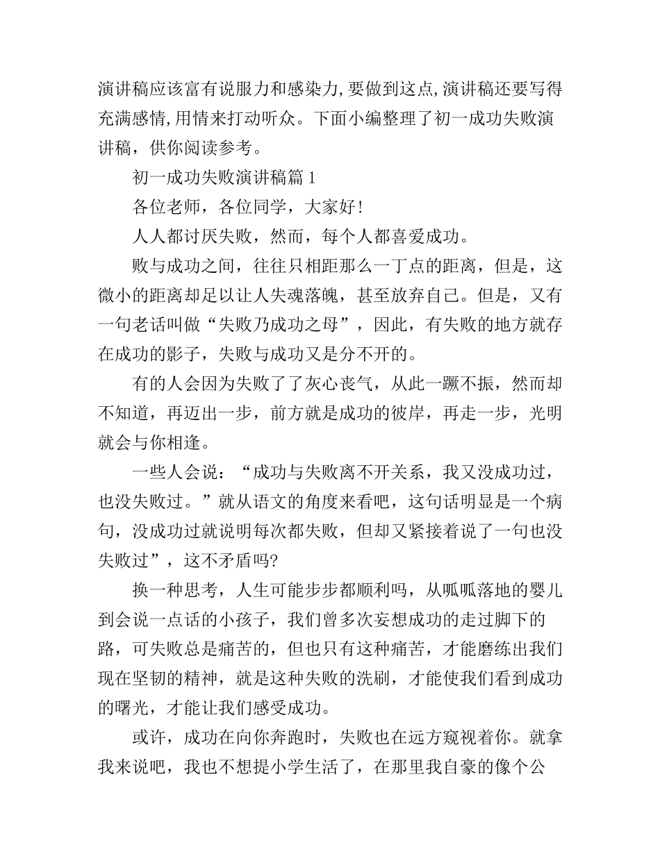 初一成功失败演讲稿3篇_第1页