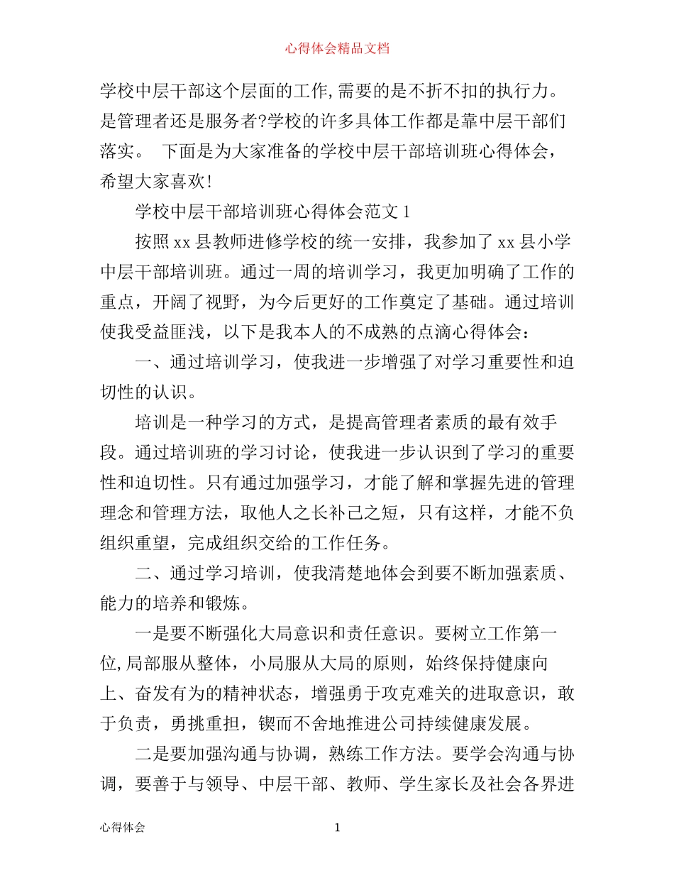 学校中层干部培训班心得体会3篇_第1页