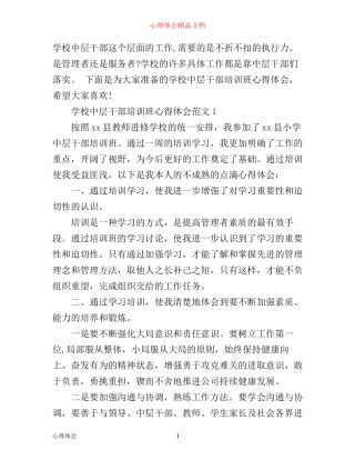 学校中层干部培训班心得体会3篇