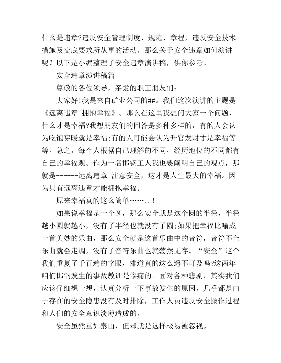 安全违章演讲稿3篇_第1页