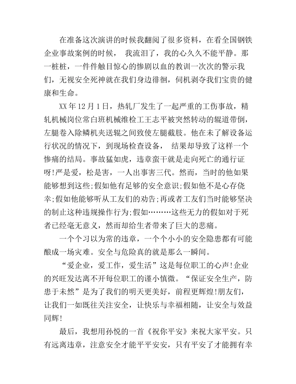 安全违章演讲稿3篇_第2页