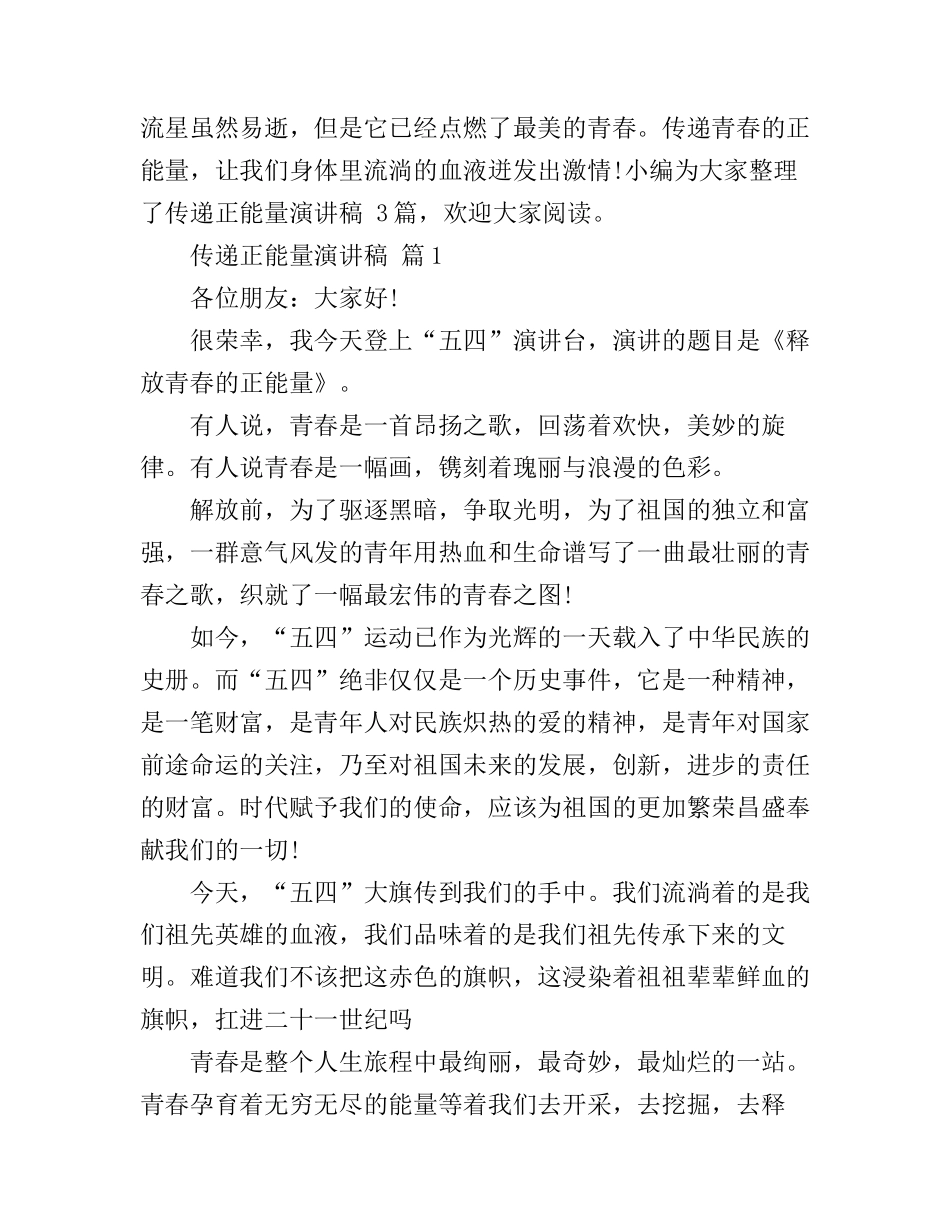 传递青春正能量演讲稿3篇_第1页
