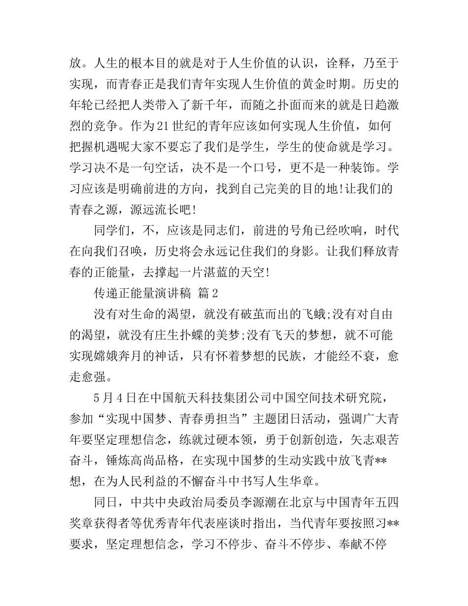传递青春正能量演讲稿3篇_第2页