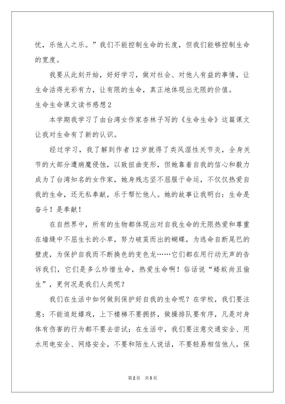生命生命课文读书感想_第2页