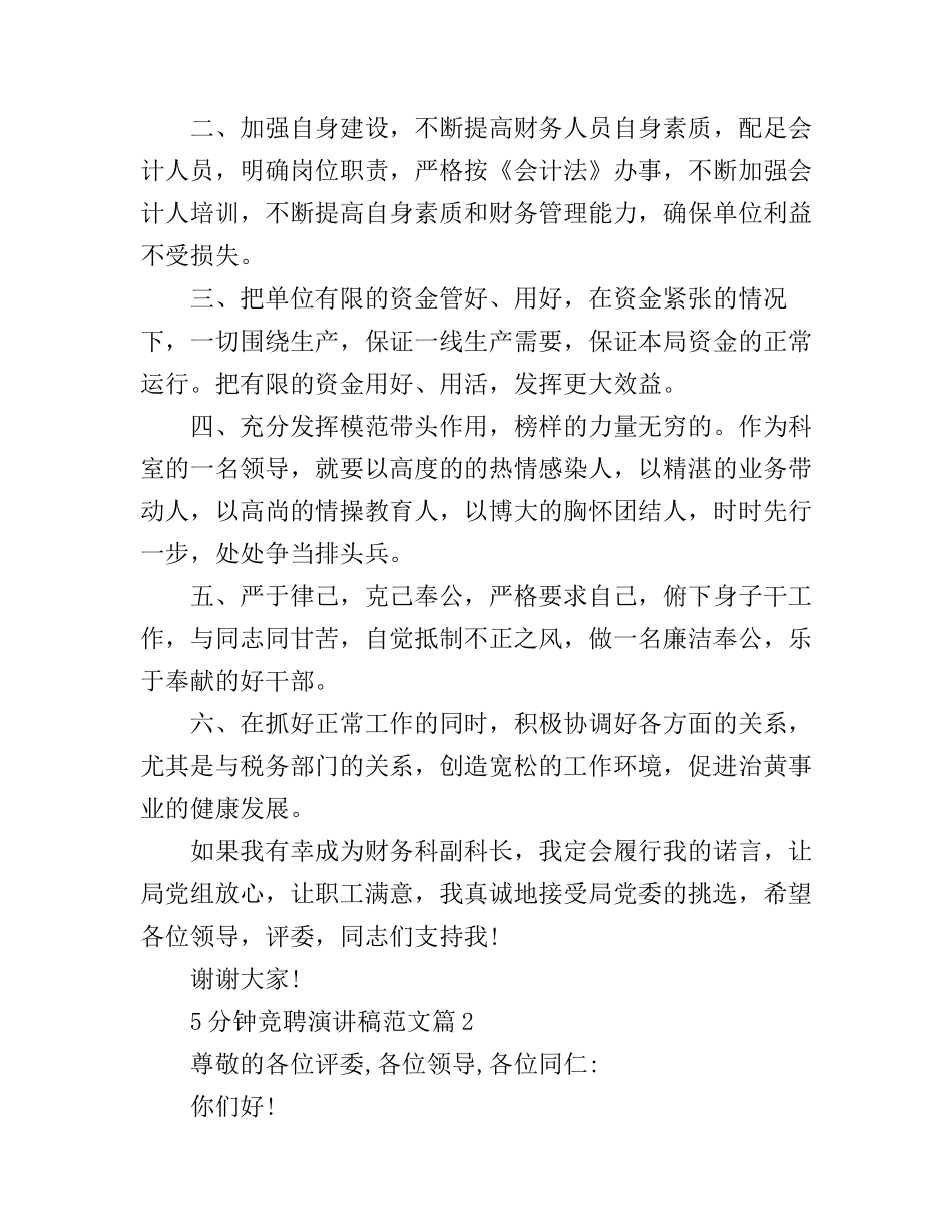 5分钟竞聘演讲稿优秀范文_第2页