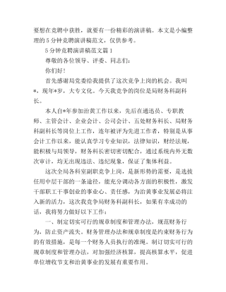 5分钟竞聘演讲稿优秀范文