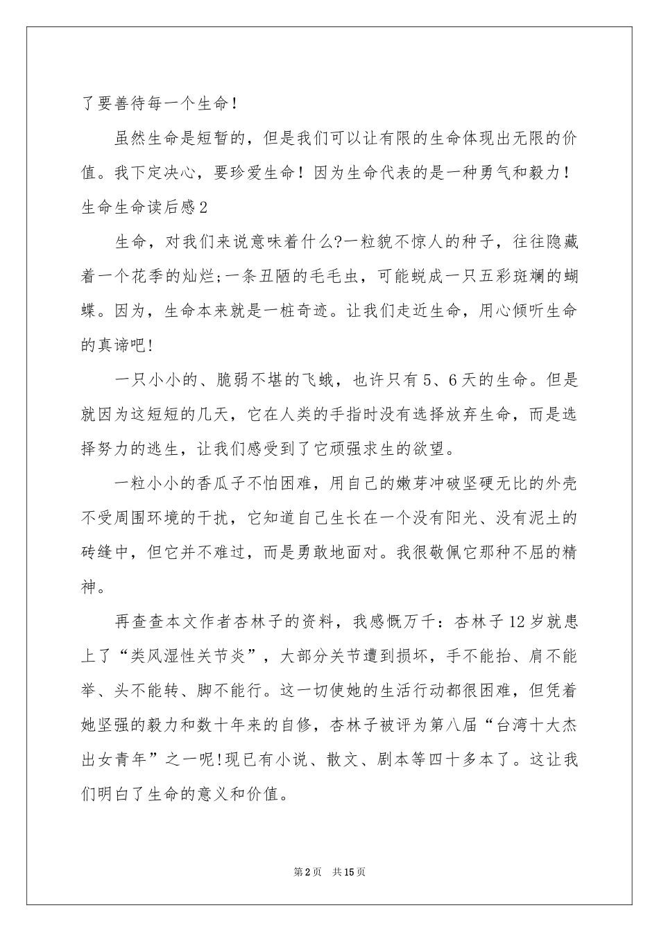 生命生命读后感15篇_第2页
