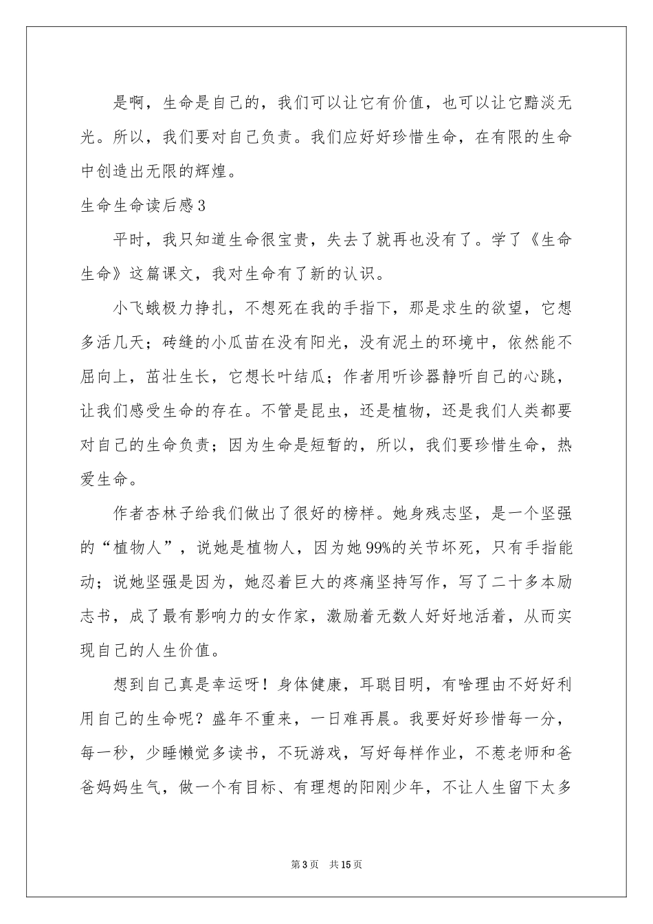 生命生命读后感15篇_第3页