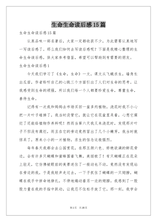 生命生命读后感15篇